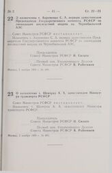 Постановление Совета министров РСФСР. О назначении т. Шевчука А. А. заместителем Министра транспорта РСФСР. 5 ноября 1990 г. № 491