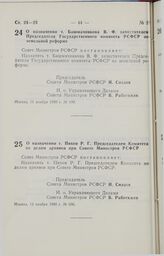 Постановление Совета министров РСФСР. О назначении т. Башмачникова В. Ф. заместителем Председателя Государственного комитета РСФСР по земельной реформе. 11 ноября 1990 г. № 499