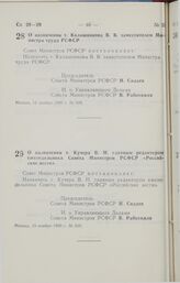 Постановление Совета министров РСФСР. О назначении т. Калашникова В. В. заместителем Министра труда РСФСР. 12 ноября 1990 г. № 509