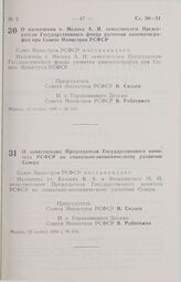 Постановление Совета министров РСФСР. О назначении т. Мелеха А. И. заместителем Председателя Государственного фонда развития Кинематографии при Совете Министров РСФСР. 15 ноября 1990 г. № 515