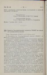 Постановление Совета министров РСФСР. Вопросы Государственного комитета РСФСР по экологии и природопользованию. 19 октября 1990 г. № 450