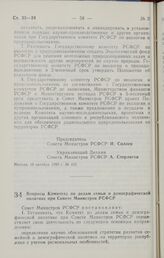 Постановление Совета министров РСФСР. Вопросы Комитета по делам семьи и демографической политике при Совете Министров РСФСР. 25 октября 1990 г. № 465