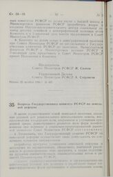 Постановление Совета министров РСФСР. Вопросы Государственного комитета РСФСР по земельной реформе. 25 октября 1990 г. № 466