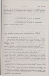 Постановление Совета министров РСФСР. Вопросы Министерства хлебопродуктов РСФСР. 30 октября 1990 г. № 480