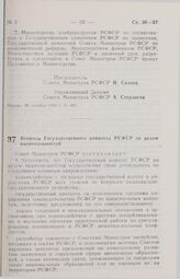 Постановление Совета министров РСФСР. Вопросы Государственного комитета РСФСР по делам национальностей. 5 ноября 1990 г. № 484