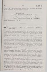 Постановление Совета министров РСФСР. О неотложных мерах по реализации программы «Урожай-90». 6 ноября 1990 г. № 495