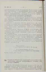 Постановление Совета министров РСФСР. О мерах по обеспечению социальной защищенности лиц, зараженных вирусом иммунодефицита человека или больных СПИДом. 11 ноября 1990 г. № 497