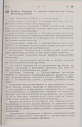 Постановление Совета министров РСФСР. Вопросы Комитета по водному хозяйству при Совете Министров РСФСР. 16 ноября 1990 г. № 524