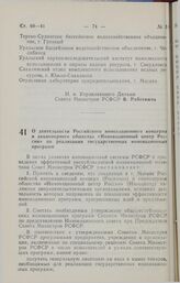 Постановление Совета министров РСФСР. О деятельности Российского инновационного концерна и акционерного общества «Инновационный центр России» по реализации государственных инновационных программ. 19 ноября 1990 г. № 531