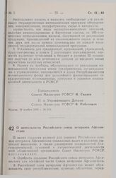 Постановление Совета министров РСФСР. О деятельности Российского союза ветеранов Афганистана. 20 ноября 1990 г. № 532