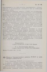 Постановление Совета министров РСФСР. Вопросы Государственного комитета РСФСР по архитектуре и строительству. 21 ноября 1990 г. № 533