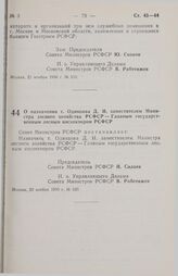 Постановление Совета министров РСФСР. О назначении т. Одинцова Д. И. заместителем Министра лесного хозяйства РСФСР— Главным государственным лесным инспектором РСФСР. 20 ноября 1990 г. № 530