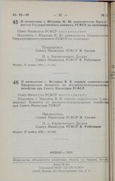 Постановление Совета министров РСФСР. О назначении т. Юсупова М. Ю. заместителем Председателя Государственного комитета РСФСР по экономике. 26 ноября 1990 г. № 546