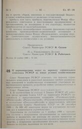 Постановление Совета министров РСФСР. О первоочередных мерах по переводу строительного комплекса РСФСР на новые условия хозяйствования. 22 ноября 1990 г. № 537