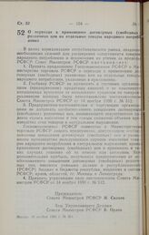 Постановление Совета министров РСФСР. О переходе к применению договорных (свободных) розничных цен на отдельные товары народного потребления. 28 ноября 1990 г. № 551