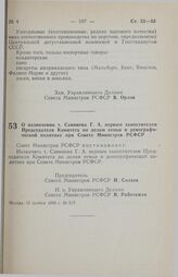 Постановление Совета министров РСФСР. О назначении т. Савинова Г. А. первым заместителем Председателя Комитета по делам семьи и демографической политике при Совете Министров РСФСР. 15 ноября 1990 г. № 517