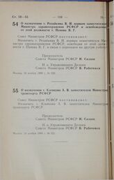 Постановление Совета министров РСФСР. О назначении т. Резайкина В. И. первым заместителем Министра здравоохранения РСФСР и освобождении от этой должности т. Панова В. Г. 16 ноября 1990 г. № 520.