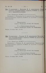 Постановление Совета министров РСФСР. О назначении т. Вашанова В. А. заместителем Председателя Государственного комитета РСФСР по экологии и природопользованию. 19 ноября 1990 г. № 525