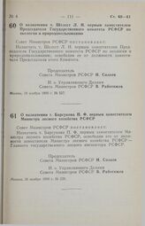 Постановление Совета министров РСФСР. О назначении т. Шелест Л. Н. первым заместителем Председателя Государственного комитета РСФСР по экологии и природопользованию. 19 ноября 1990 г. № 527