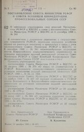 Постановление Совета министров РСФСР и Совета Всеобщей конфедерации профессиональных союзов. О признании утратившими силу решений Правительства РСФСР и ВЦСПС в связи с постановлением Совета Министров РСФСР и ВЦСПС от 6 сентября 1990 г. № 341. 11 д...