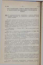 Постановление Совета министров РСФСР и Федерации независимых профсоюзов РСФСР. О совершенствовании управления и порядка финансирования расходов на социальное страхование трудящихся РСФСР. 25 декабря 1990 г. № 600