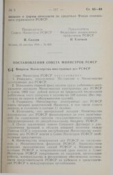 Постановление Совета министров РСФСР. Вопросы Министерства иностранных дел РСФСР. 21 ноября 1990 г. № 534