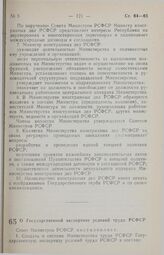 Постановление Совета министров РСФСР. О Государственной экспертизе условий труда РСФСР. 3 декабря 1990 г. № 557