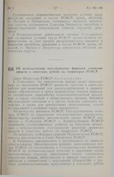 Постановление Совета министров РСФСР. Об использовании иностранными фирмами .денежных средств в советских рублях на территории РСФСР. 3 декабря 1990 г. № 558