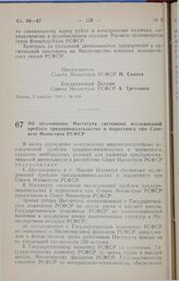 Постановление Совета министров РСФСР. Об организации Института системных исследований проблем предпринимательства и маркетинга при Совете Министров РСФСР. 4 декабря 1990 г. № 574