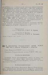 Постановление Совета министров РСФСР. О присуждении Государственных премий РСФСР 1990 года в области литературы и искусства. 5 декабря 1990 г. № 569