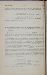 Постановление Совета министров РСФСР. О преобразовании государственных предприятий, расположенных на территории РСФСР, в акционерные общества. 5 декабря 1990 г. № 570