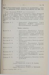 Постановление Совета министров РСФСР. О Подготовительном комитете по выдвижению г. Сочи на проведение XVIII зимних Олимпийских игр 1998 года. 6 декабря 1990 г. № 571