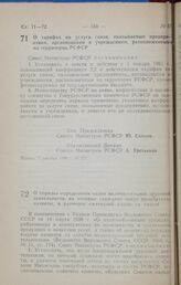 Постановление Совета министров РСФСР. О тарифах на услуги связи, оказываемые предприятиям, организациям и учреждениям, расположенным на территории РСФСР. 7 декабря 1990 г. № 572