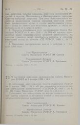 Постановление Совета министров РСФСР. О частичном изменении постановления Совета Министров РСФСР от 3 января 1990 г. № 4. 13 декабря 1990 г. № 580