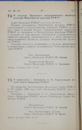 Постановление Совета министров РСФСР. О создании Орловского государственного института культуры Министерства культуры РСФСР. 13 декабря 1990 г. № 581