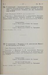 Постановление Совета министров РСФСР. О назначении т. Федорова А. В. заместителем Министра иностранных дел РСФСР. 1 декабря 1990 г. № 555