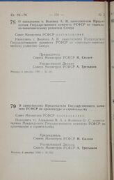 Постановление Совета министров РСФСР. О назначении т. Волгина А. И. заместителем Председателя Государственного комитета РСФСР по социально-экономическому развитию Севера. 4 декабря 1990 г. № 561