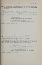 Постановление Совета министров РСФСР. О назначении т. Алакоза В. В. заместителем Председателя Государственного комитета РСФСР по земельной реформе. 4 декабря 1990 г. № 563