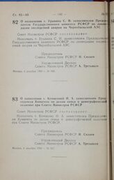 Постановление Совета министров РСФСР. О назначении т. Урывина С. Н. заместителем Председателя Государственного комитета РСФСР по ликвидации последствий аварии на Чернобыльской АЭС. 4 декабря 1990 г. № 566