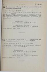 Постановление Совета министров РСФСР. О назначении т. Саенко В. И. заместителем Министра хлебопродуктов РСФСР. 4 декабря 1990 г. № 568