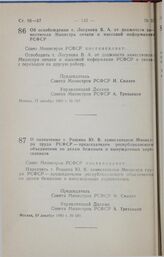 Постановление Совета министров РСФСР. Об освобождении т. Логунова В. А. от должности заместителя Министра печати и массовой информации РСФСР. 17 декабря 1990 г. № 587