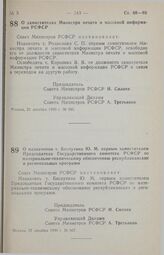 Постановление Совета министров РСФСР. О заместителях Министра печати и массовой информации РСФСР. 21 декабря 1990 г. № 595