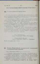 Постановление Совета министров РСФСР. Вопросы Всероссийской государственной телевизионной и радиовещательной компании. 25 декабря 1990 г. № 599