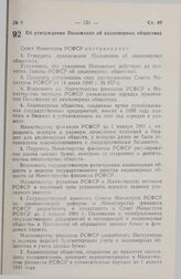 Постановление Совета министров РСФСР. Об утверждении Положения об акционерных обществах. 25 декабря 1990 г. № 601