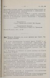 Постановление Совета министров РСФСР. Вопросы Комитета по делам архивов при Совете Министров РСФСР. 27 декабря 1990 г. № 613