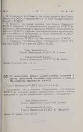 Постановление Совета министров РСФСР. Об ограничения выкупа зданий учебных заведений и других учреждений народного образования в системе Министерства образования РСФСР. 27 декабря 1990 г. № 614