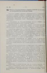 Постановление Совета министров РСФСР. Вопросы Государственного комитета РСФСР по социально-экономическому развитию Севера. 27 декабря 1990 г. № 615