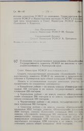 Постановление Совета министров РСФСР. О создании государственного заповедника «Ханкайский» Государственного комитета РСФСР по экологии и природопользованию в Приморском крае. 28 декабря 1990 г. № 616