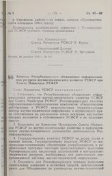 Постановление Совета министров РСФСР. Вопросы Республиканского объединения информационных ресурсов научно-технического развития РСФСР при Совете Министров РСФСР. 28 декабря 1990 г. № 619