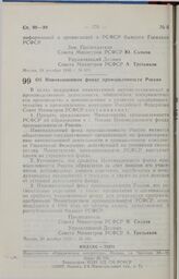 Постановление Совета министров РСФСР. Об Инновационном фонде промышленности России. 29 декабря 1990 г. № 624